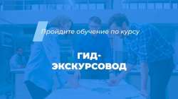 Бесплатное обучение для гидов и экскурсоводов в Республике Алтай!