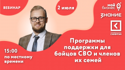 Программы поддержки для бойцов СВО и членов их семей
