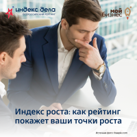 Индекс роста: как рейтинг покажет ваши точки роста
