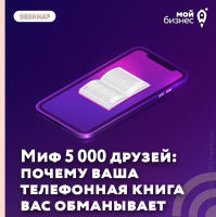 Практический тренинг «Миф 5 000 друзей: почему ваша телефонная книга вас обманывает»
