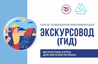 Бесплатные курсы повышения квалификации для экскурсоводов (гидов) в ГАГУ