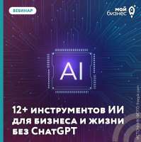 12+ инструментов ИИ для бизнеса и жизни без ChatGPT