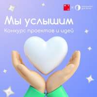 «Открыто для всех» приглашает принять участие в конкурсе IT-решений «Мы услышим» от МТС