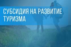 Объявлен конкурсный отбор на предоставление Единой субсидии в рамках мероприятий Национального проекта «Туризм и гостеприимство»